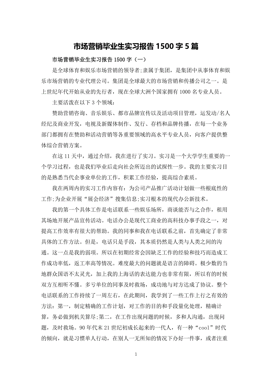 市场营销毕业生实习报告1500字5篇_第1页