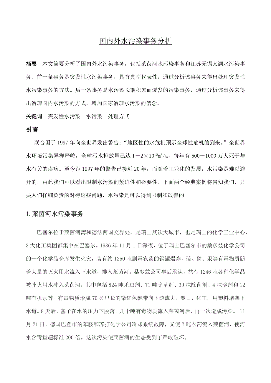 国内外水污染事件分析_第1页