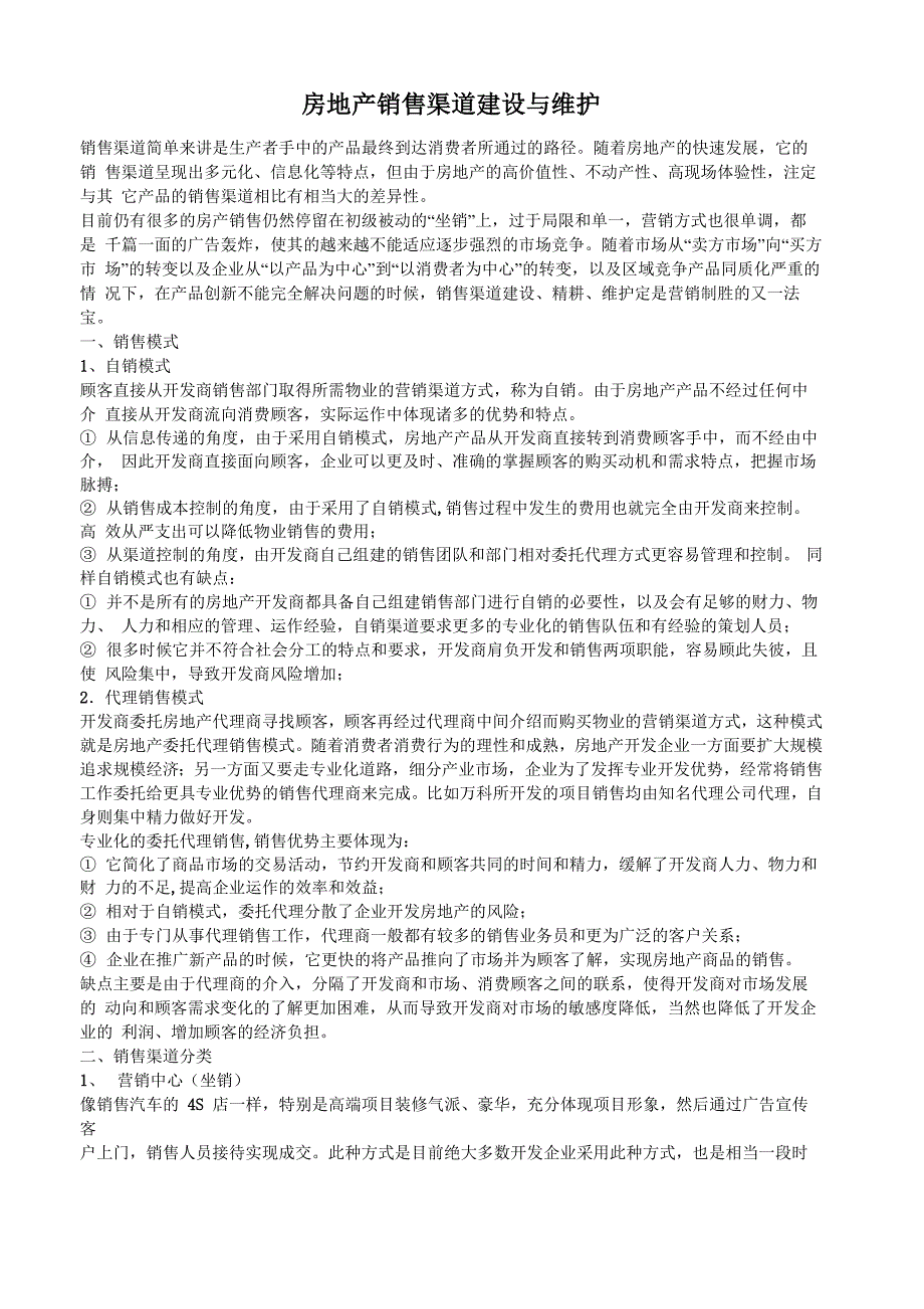 房地产销售渠道建设与维护_第1页