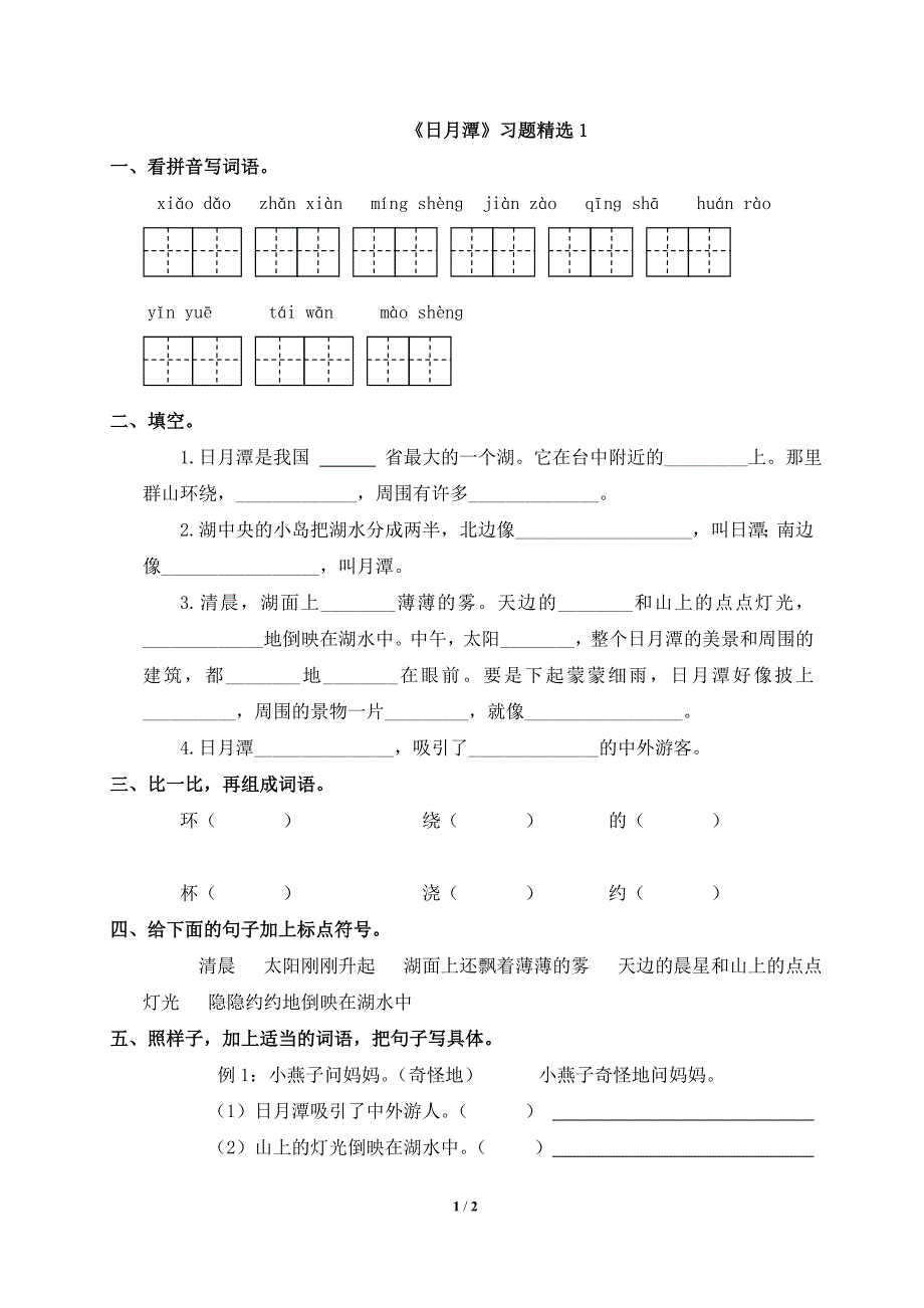 《日月潭》习题精选1_第1页