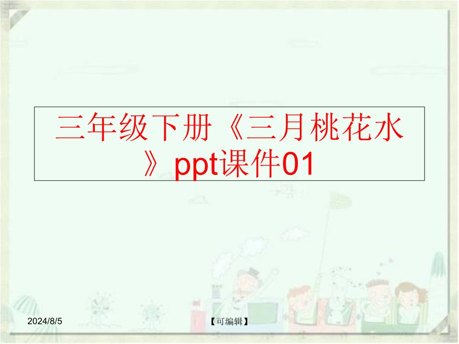 【精品】三年级下册《三月桃花水》ppt课件01（可编辑）_第1页