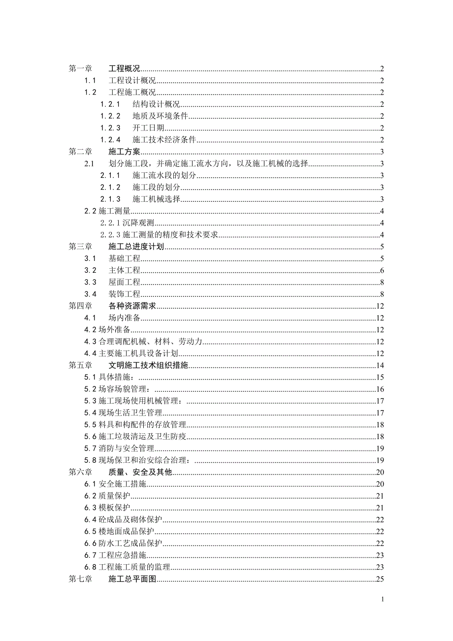 建筑施工组织课程设计 1_第1页