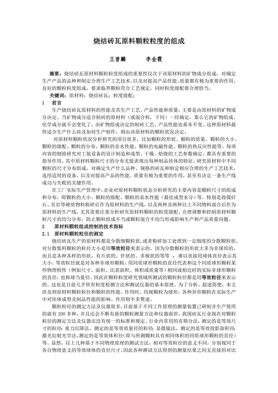 烧结砖瓦原料颗粒的粒度组成.doc_第1页