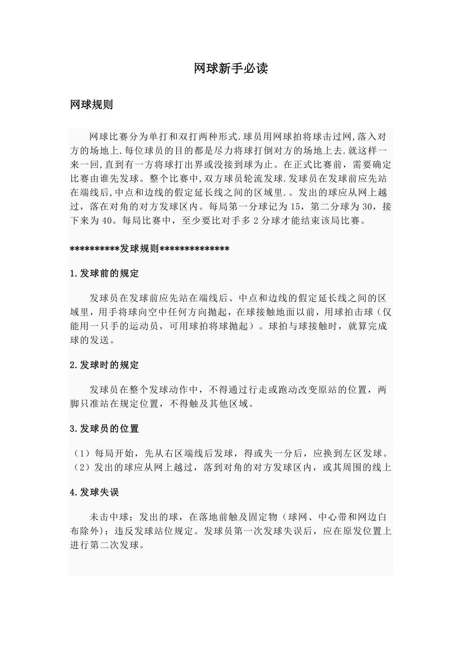 网球新手必读.doc_第1页