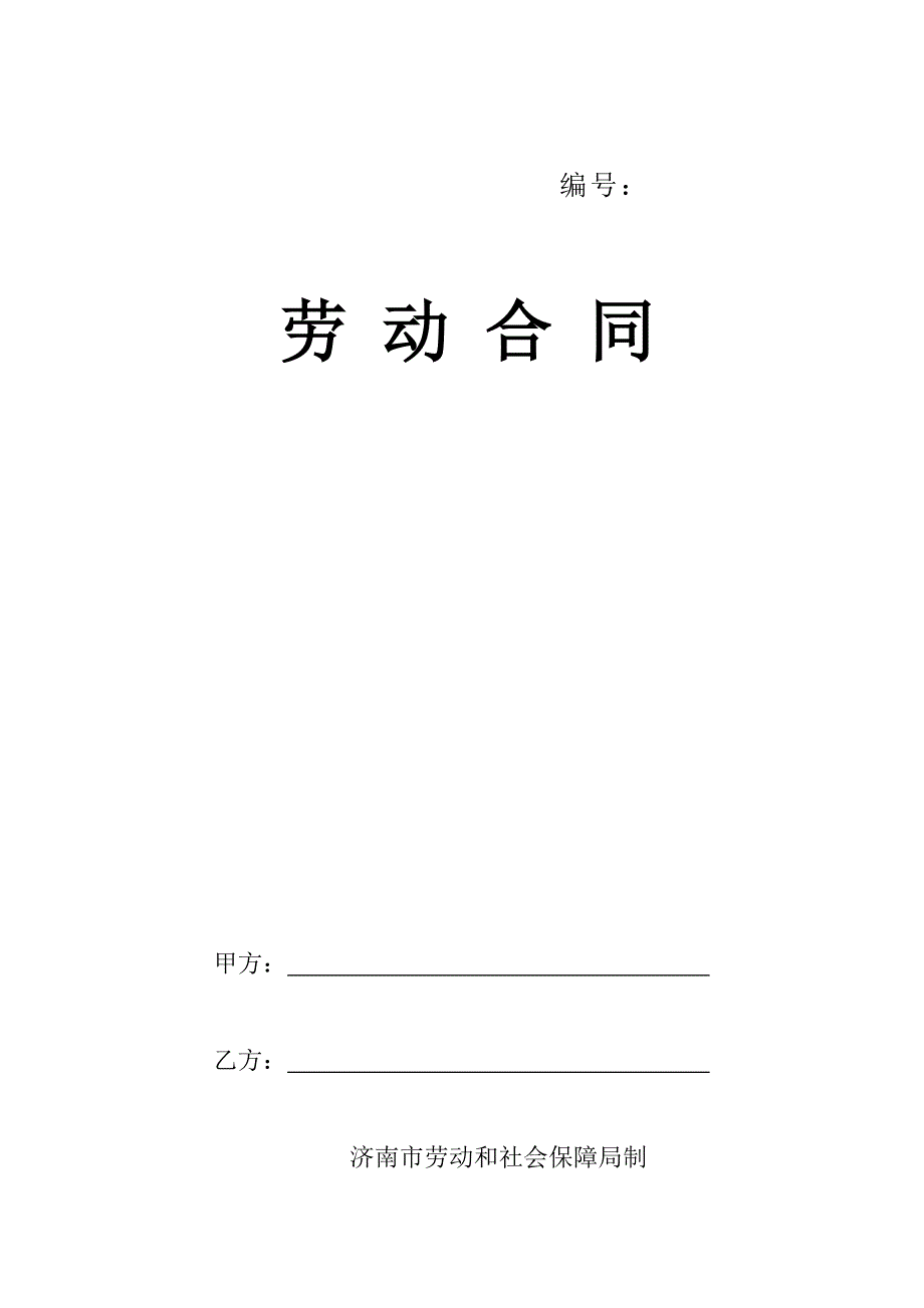 劳动合同济南市劳动和社会保障局_第1页