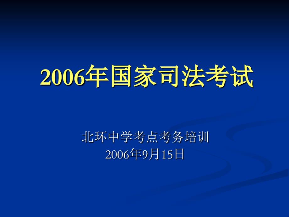 国家司法考试_第1页