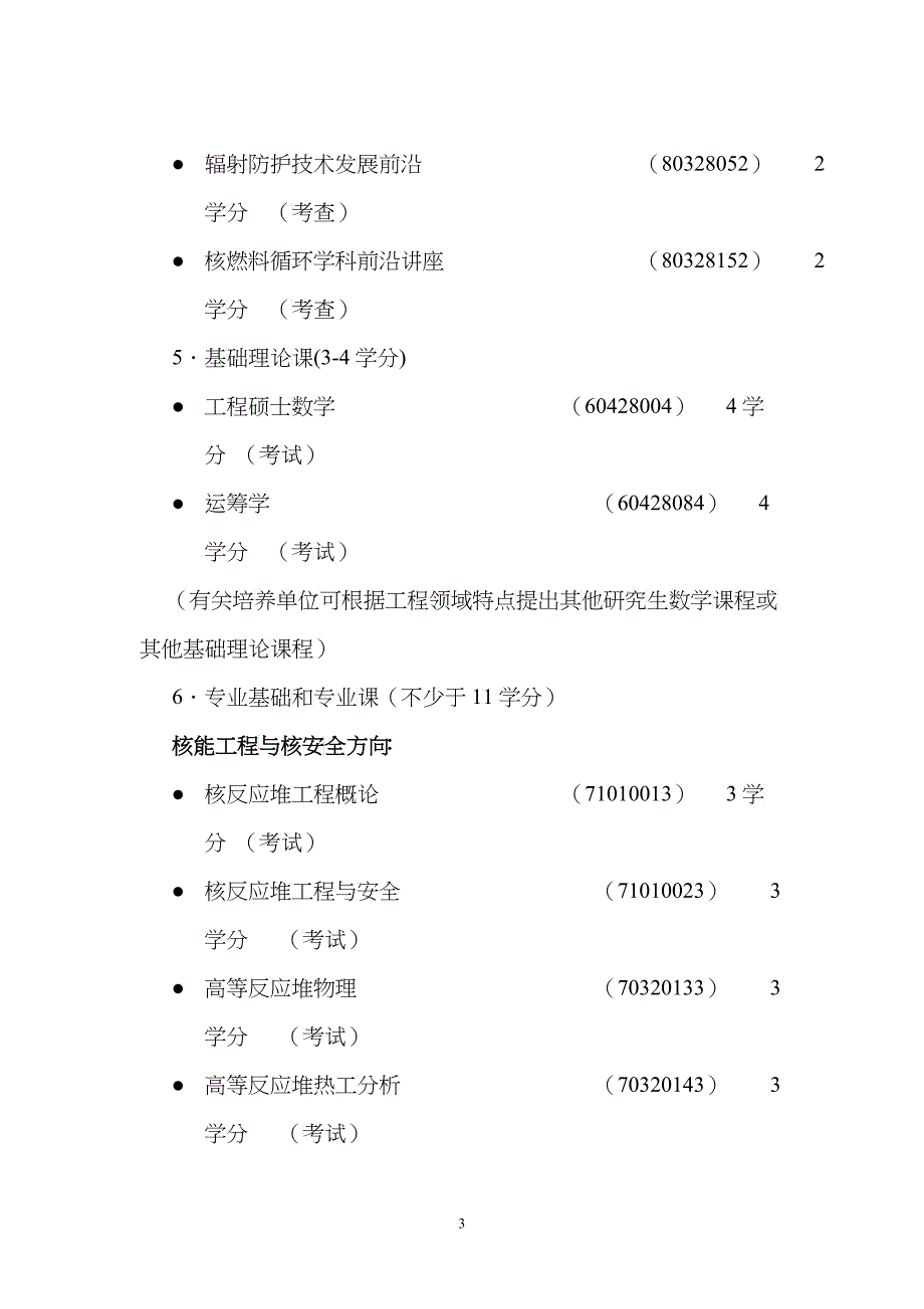 攻读工程硕士专业学位研究生培养方案_第3页