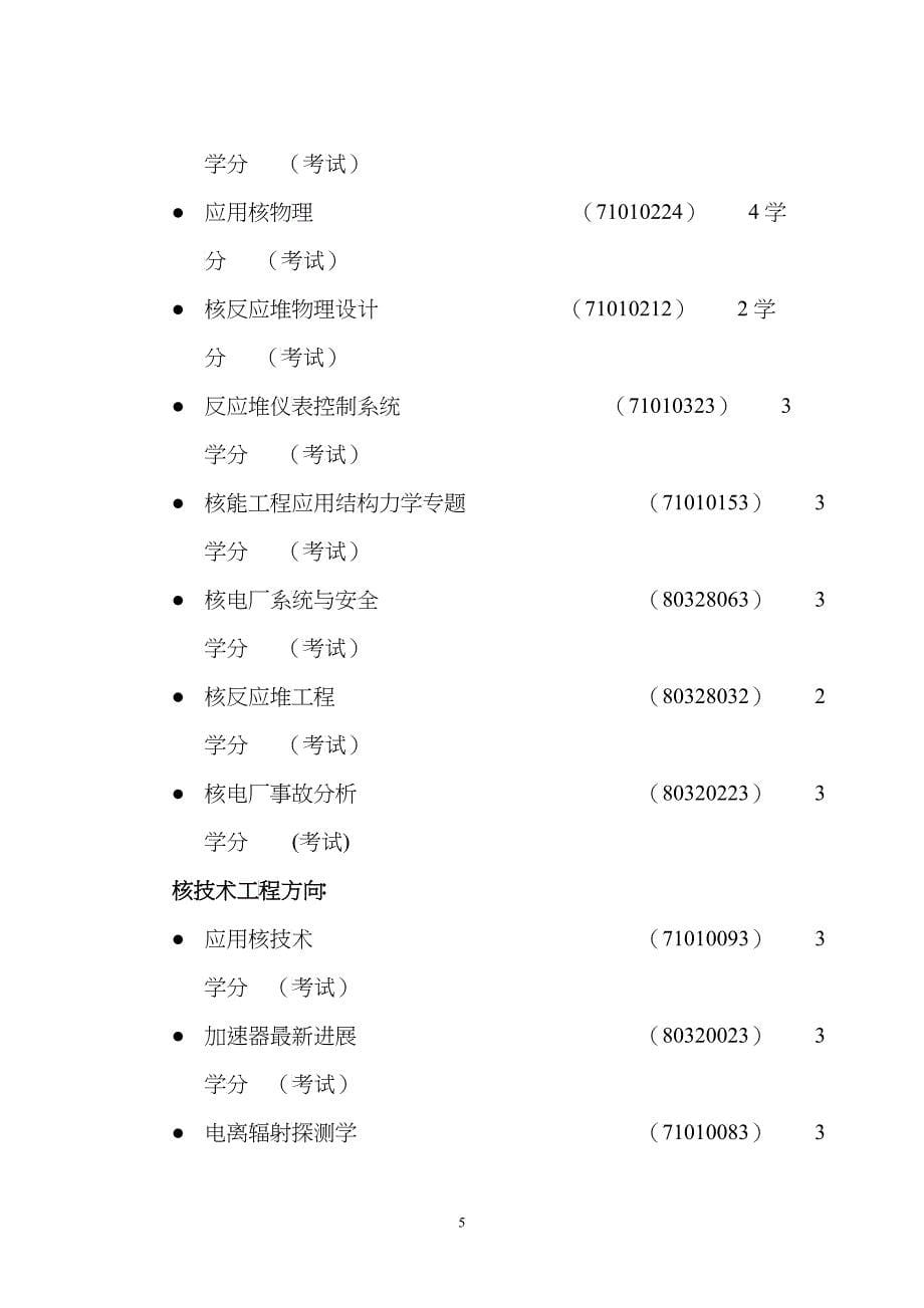 攻读工程硕士专业学位研究生培养方案_第5页