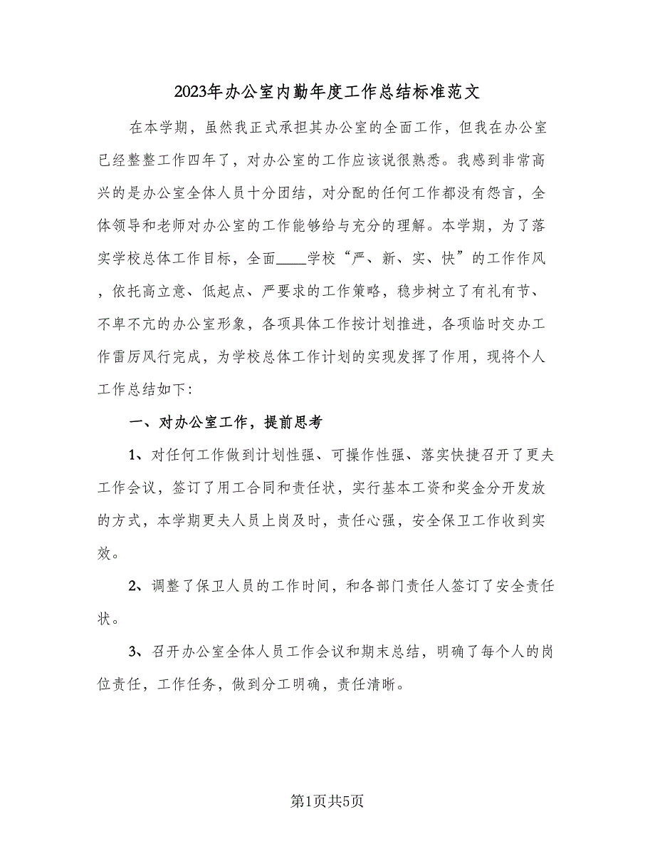 2023年办公室内勤年度工作总结标准范文（二篇）_第1页