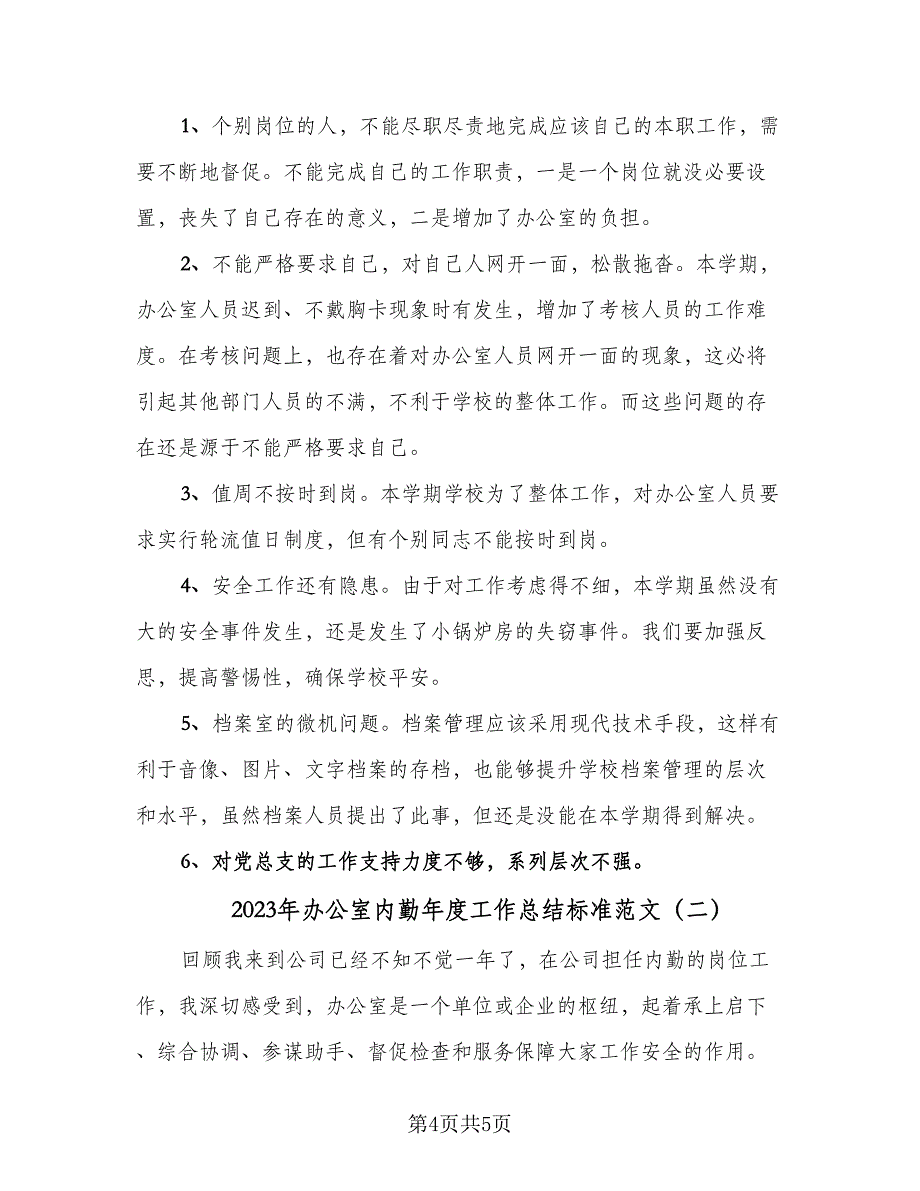 2023年办公室内勤年度工作总结标准范文（二篇）_第4页