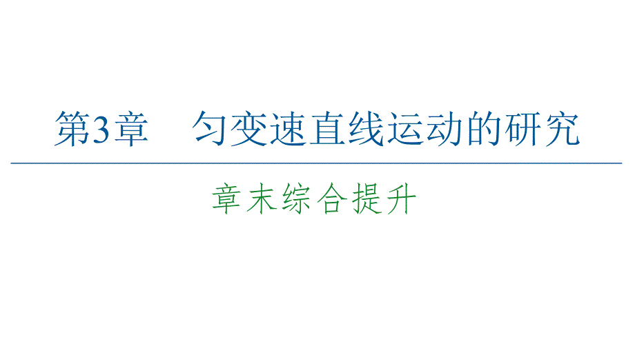 第3章 章末综合提升—2020-2021鲁科版高中物理必修一课件(共49张PPT)_第1页