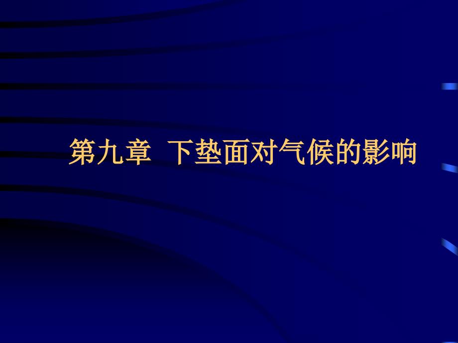 第九章 下垫面对气候的影响_第1页