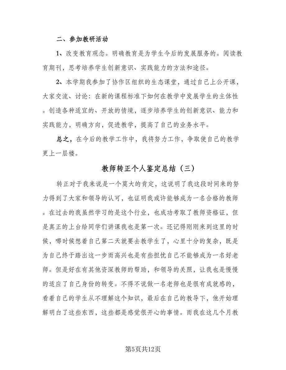 教师转正个人鉴定总结（5篇）.doc_第5页