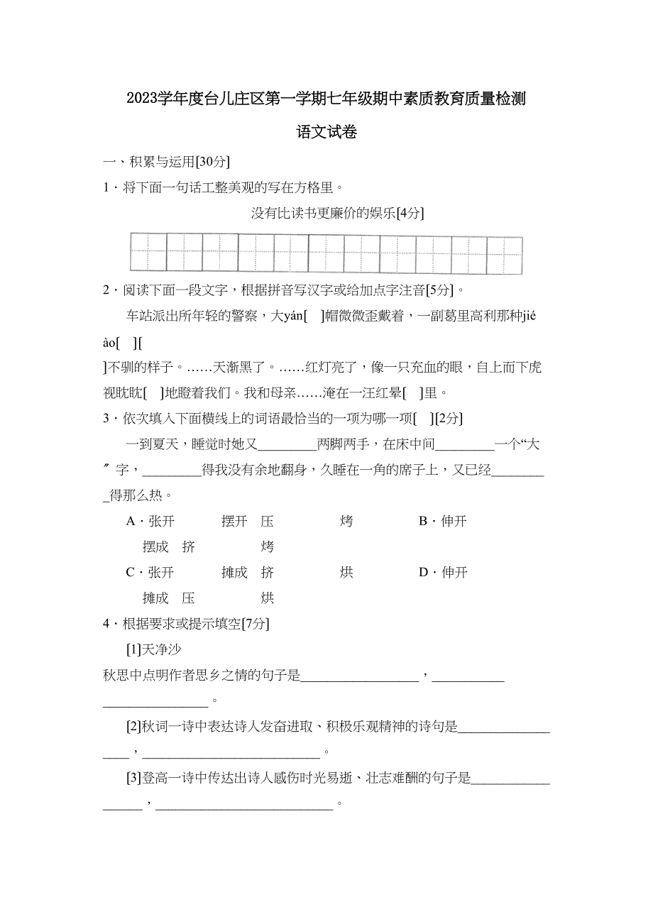2023年度枣庄台儿庄区第一学期七年级期中素质教育检测初中语文.docx_第1页