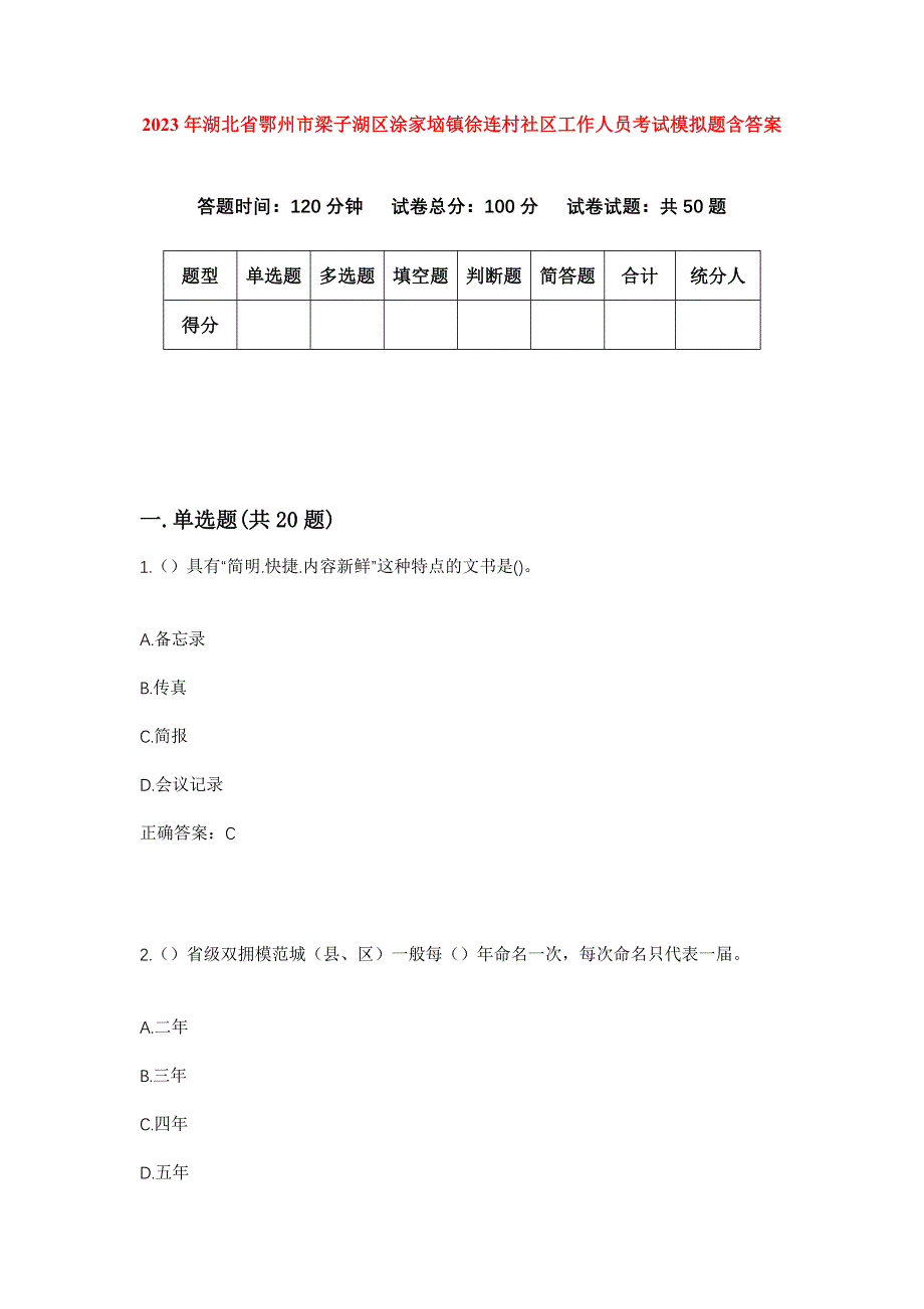 2023年湖北省鄂州市梁子湖区涂家垴镇徐连村社区工作人员考试模拟题含答案_第1页