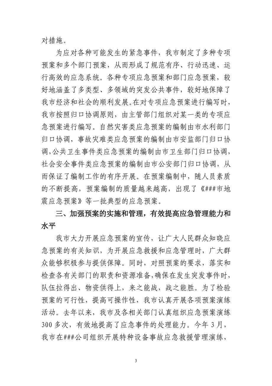 应急预案编制情况总结.doc_第3页