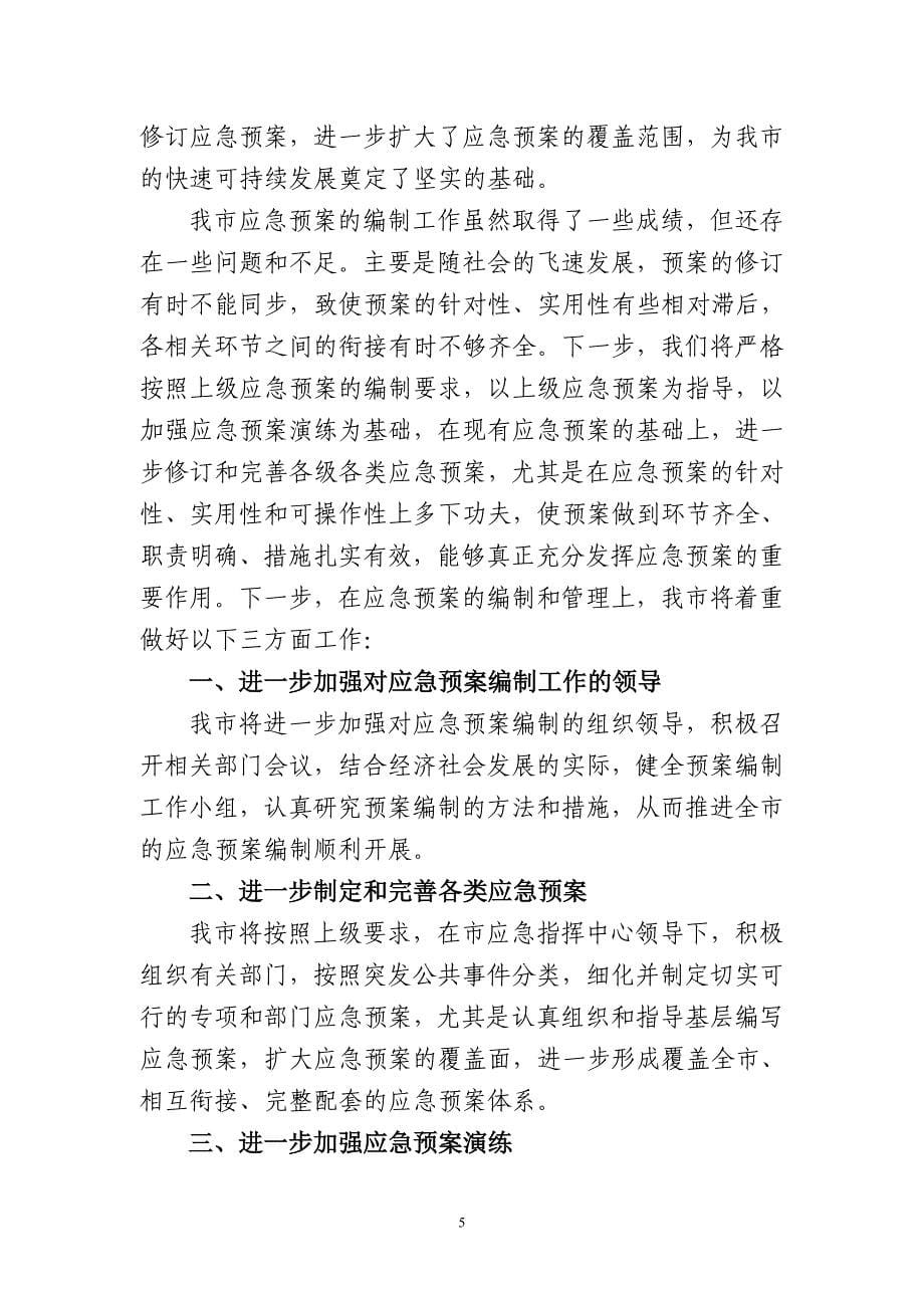 应急预案编制情况总结.doc_第5页