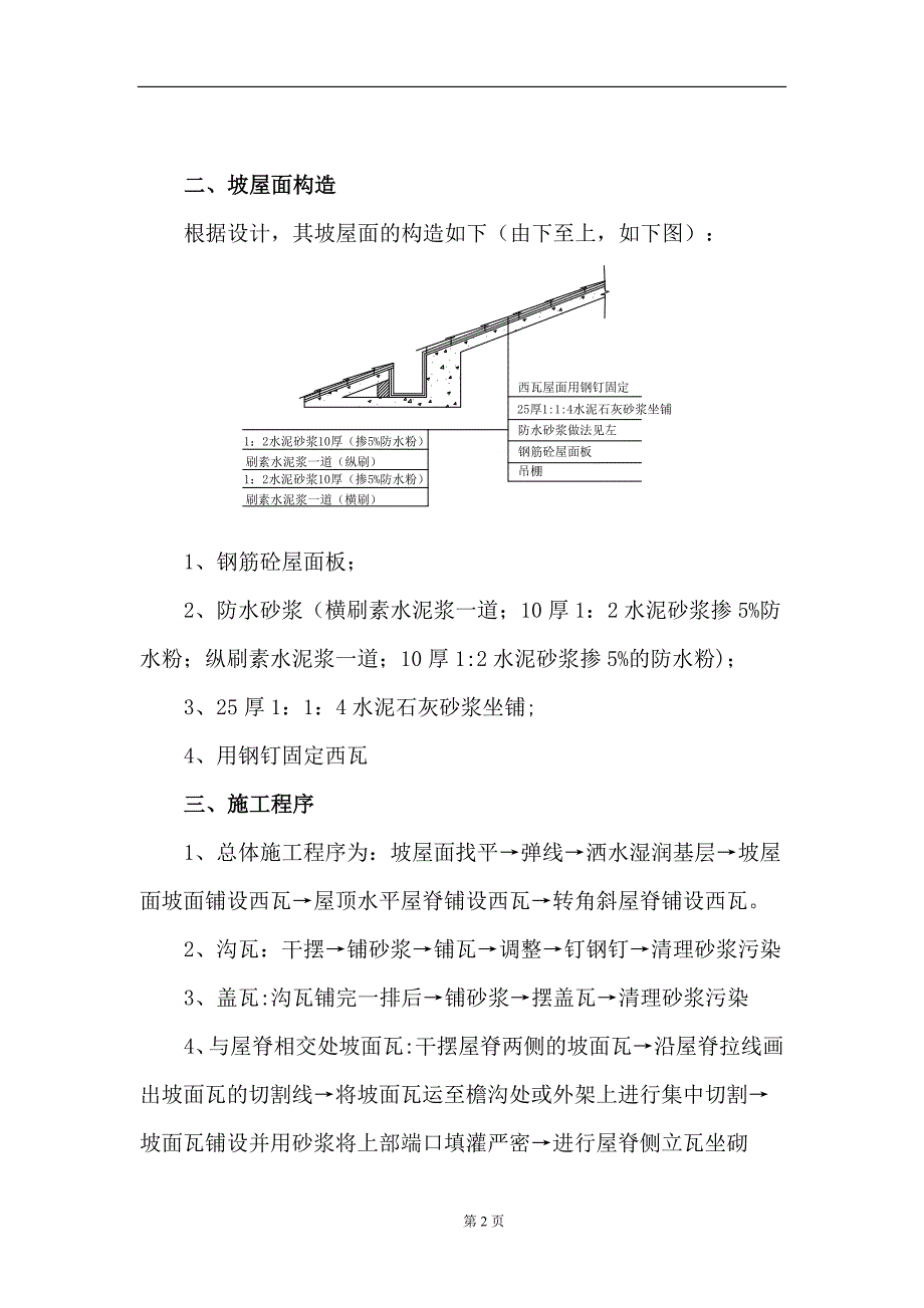 坡屋面西瓦施工方案.doc_第2页