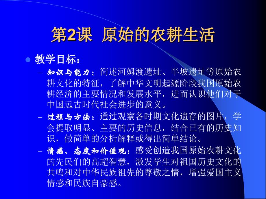 人教版初中历史七年级上册原始的农耕生活2_第1页