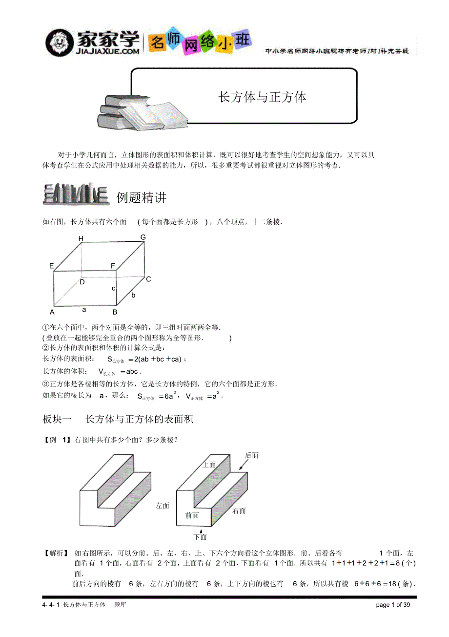 4-4-1长方体与正方体.题库教师版_第1页