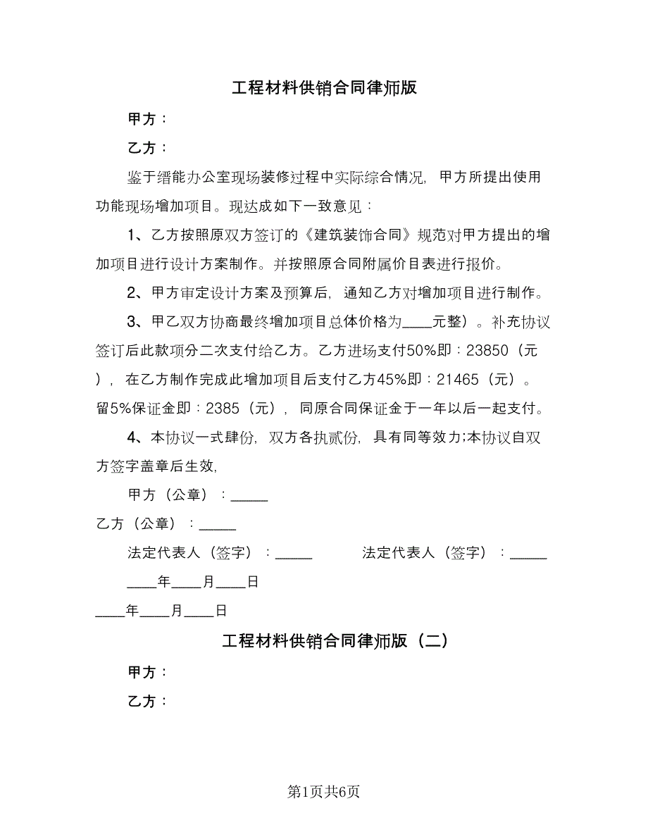 工程材料供销合同律师版（四篇）.doc_第1页