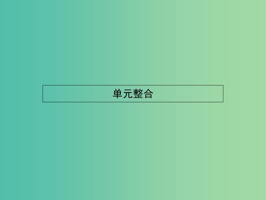 高中政治 第三单元 发展社会主义民主政治单元整合课件 新人教版必修2.ppt_第1页