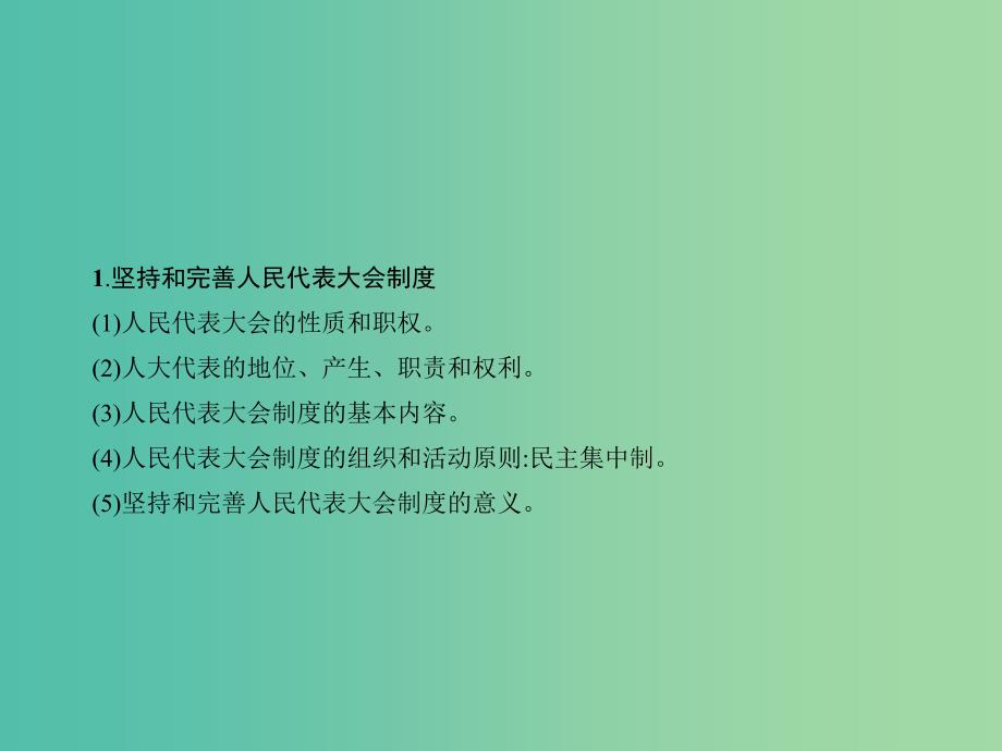 高中政治 第三单元 发展社会主义民主政治单元整合课件 新人教版必修2.ppt_第4页