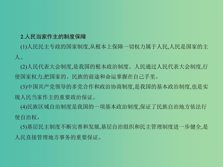 高中政治 第三单元 发展社会主义民主政治单元整合课件 新人教版必修2.ppt_第5页