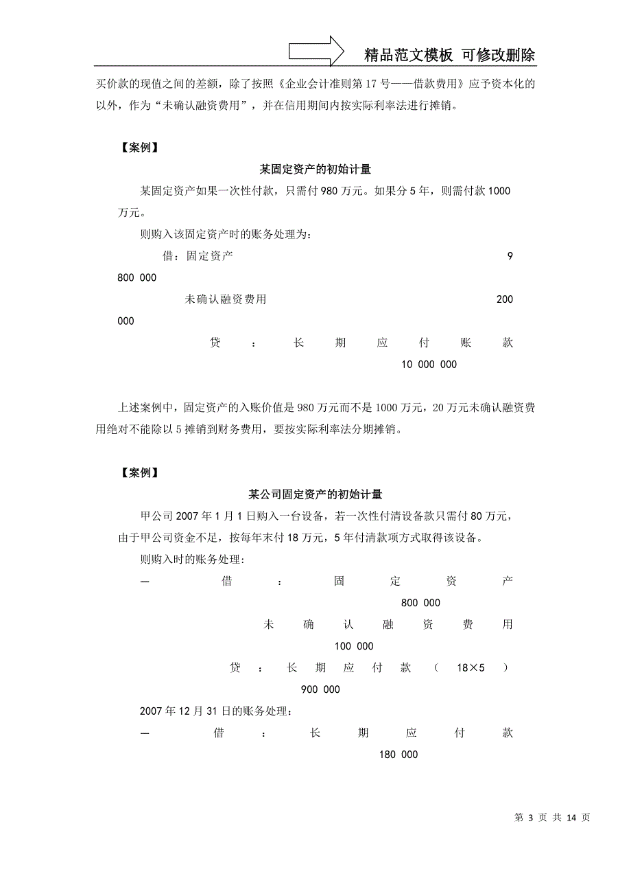 《企业会计准则第4号——固定资产》解析-时代光华满分试卷要点_第3页