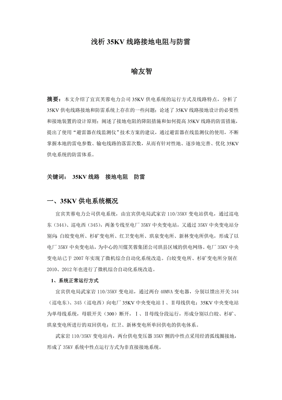 浅析35KV线路接地电阻与防雷.doc_第1页