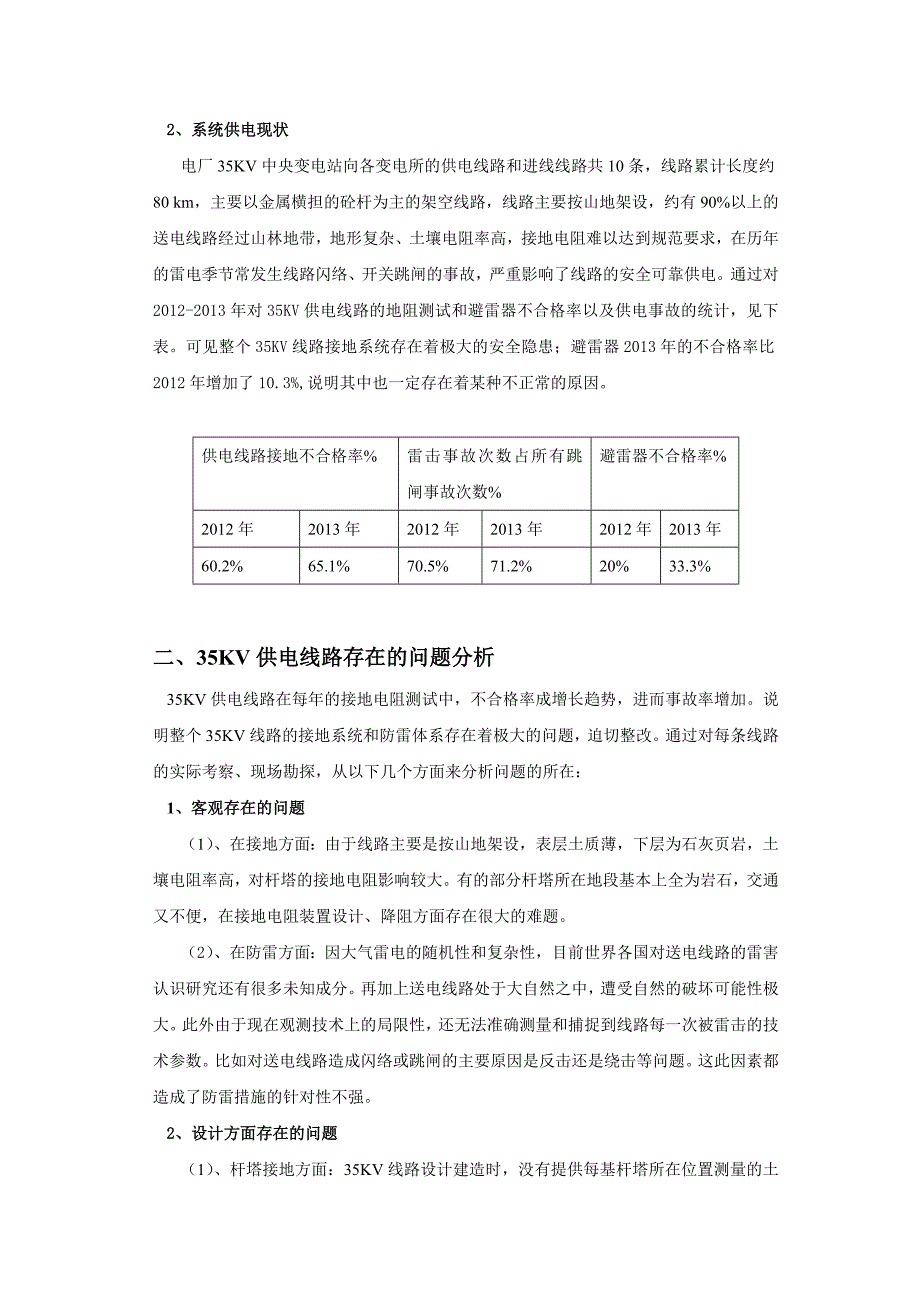 浅析35KV线路接地电阻与防雷.doc_第2页