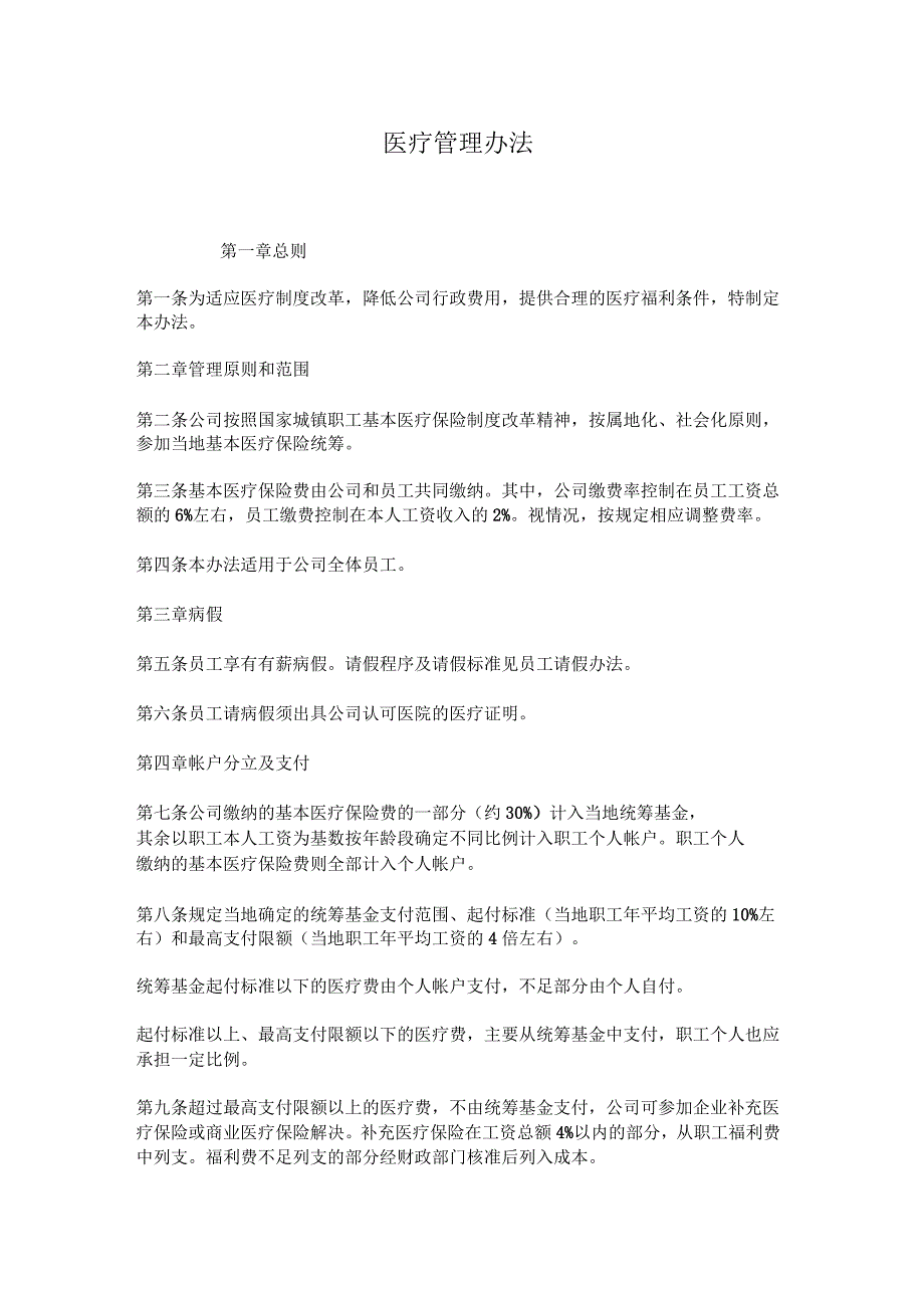 医疗管理办法_第1页