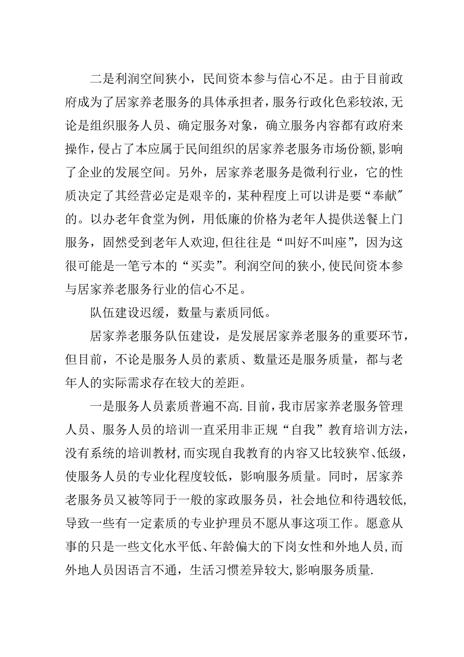 社区养老服务事业发展的调查与思考5篇范文.docx_第4页