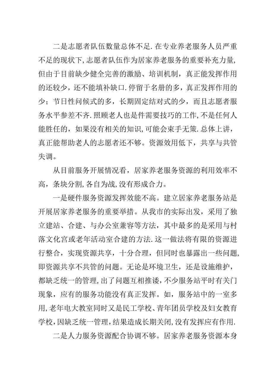 社区养老服务事业发展的调查与思考5篇范文.docx_第5页