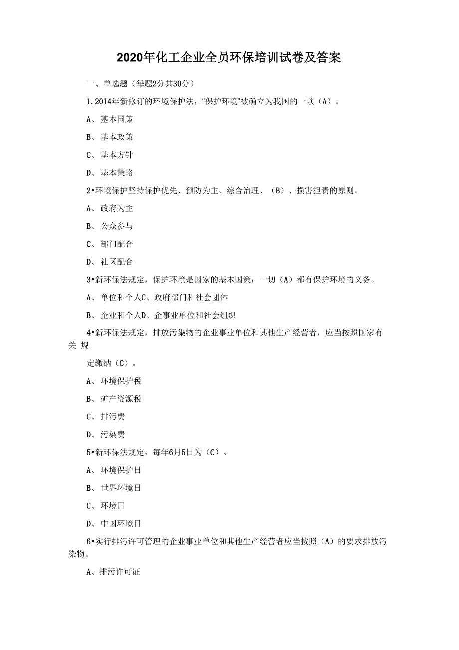 2020年化工企业全员环保培训试卷及答案_第1页