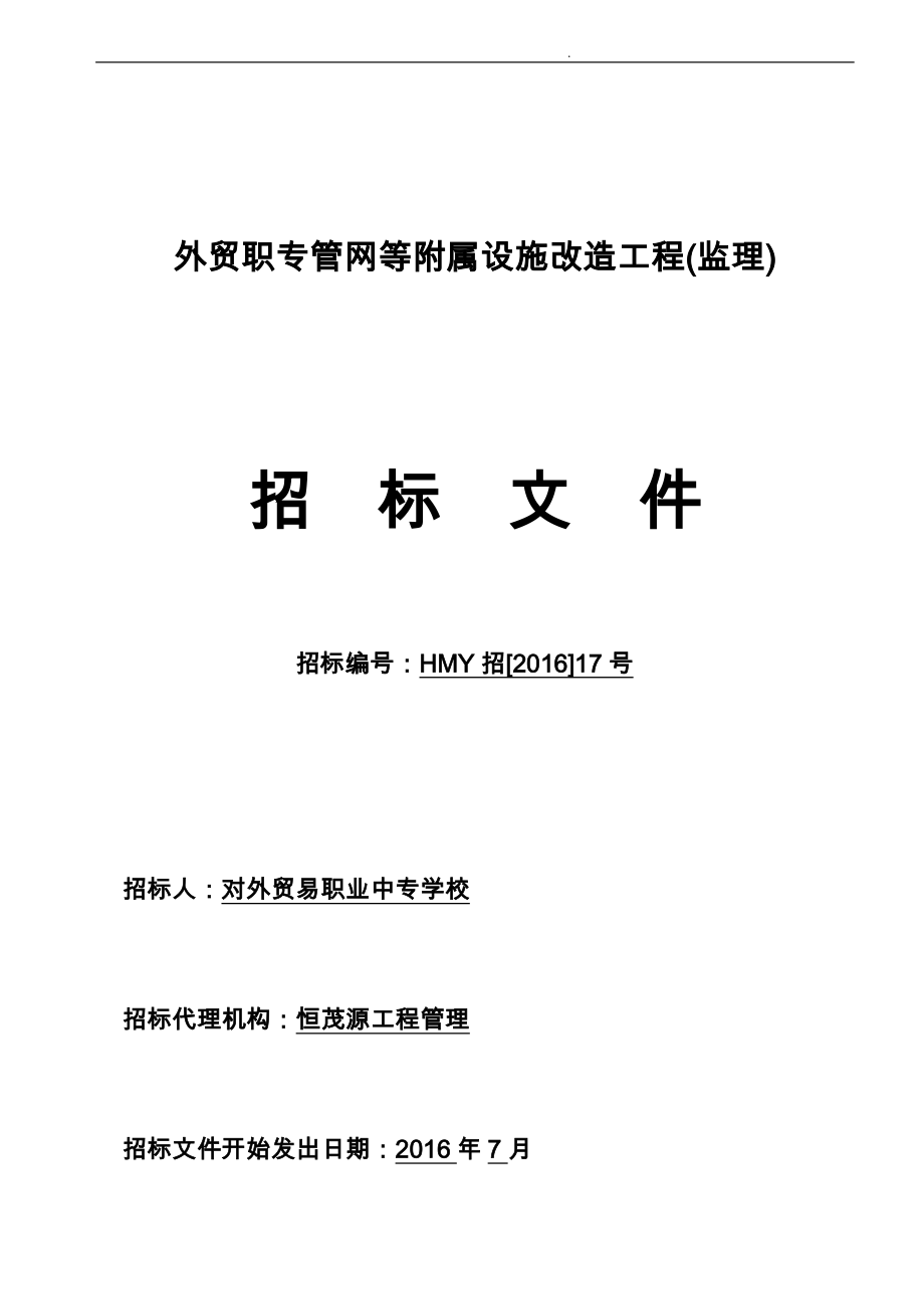 外贸职专管网等附属设施改造工程_第1页