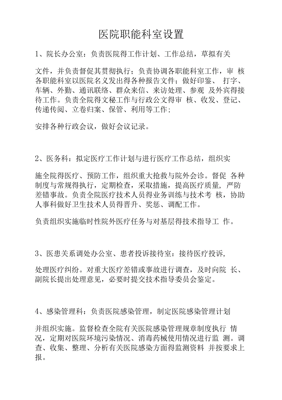 医院职能科室设置(办医院必备_第1页