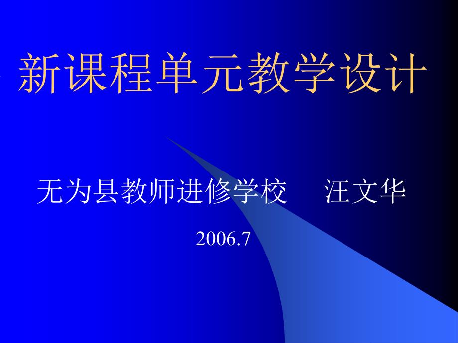 最新新课程单元教学设计_第1页