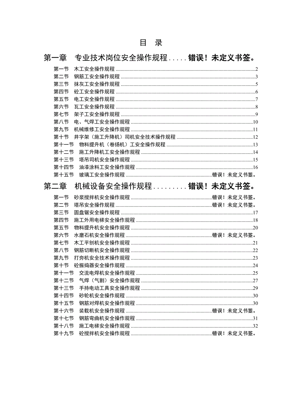 建筑施工安全操作规程1DOC33页_第1页