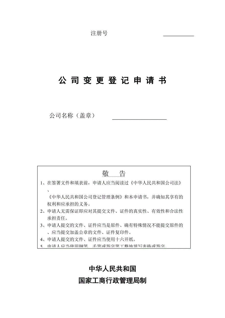 公司变更登记申请书（天选打工人）.docx_第1页