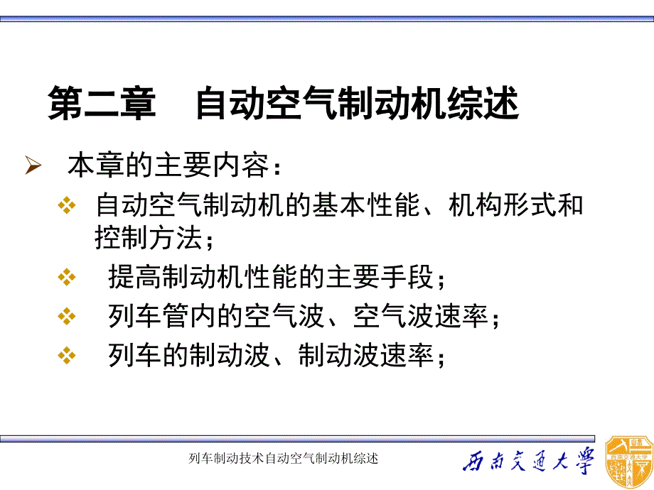 列车制动技术自动空气制动机综述课件_第1页
