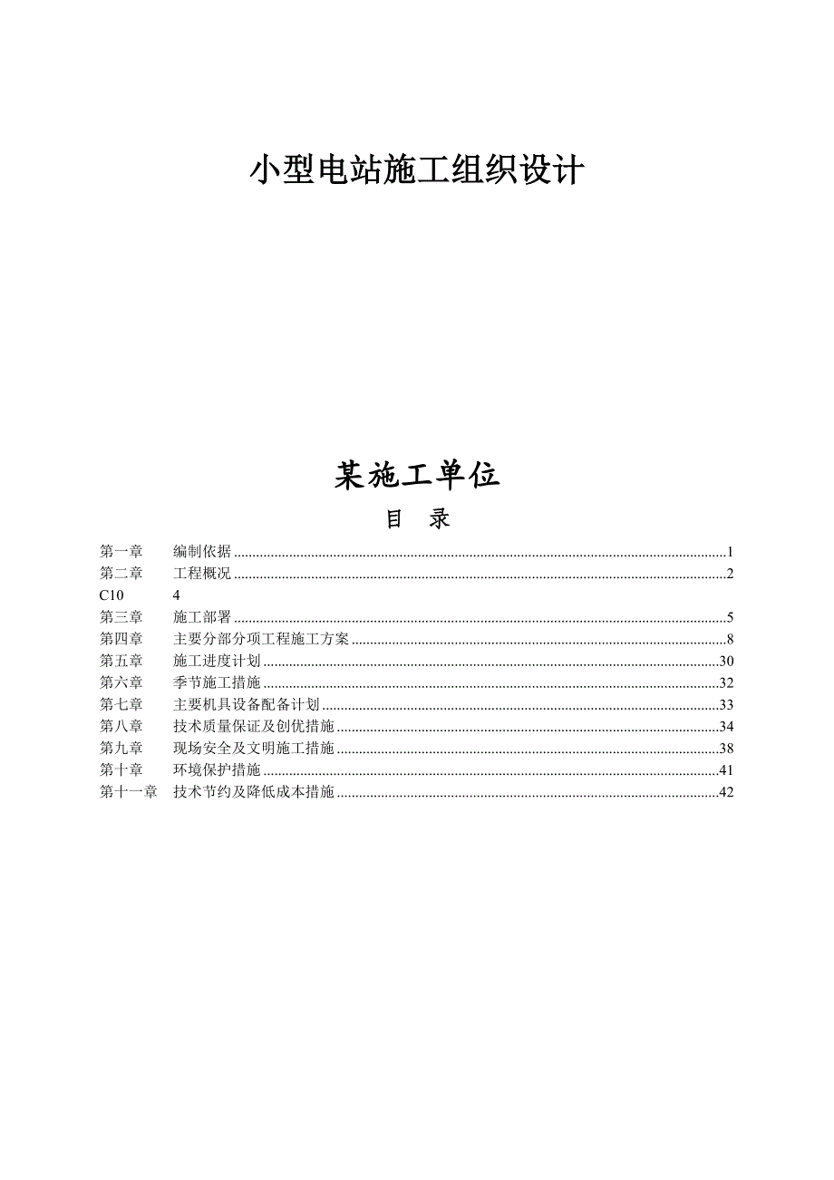 小型电站施工组织设计方案_第1页