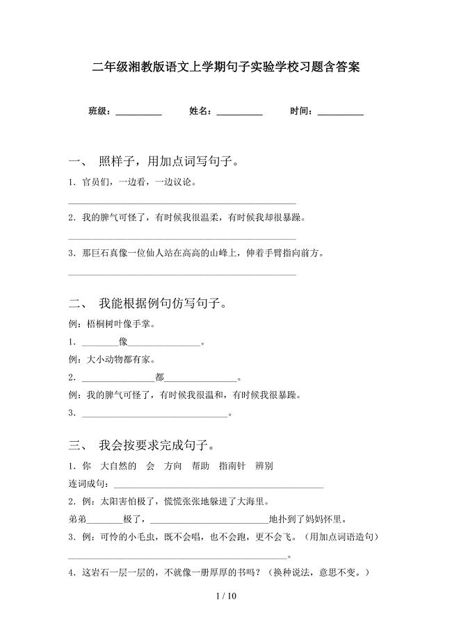 二年级湘教版语文上学期句子实验学校习题含答案