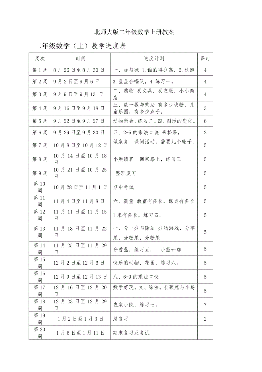 北师大版二年级数学上册教案.doc_第1页