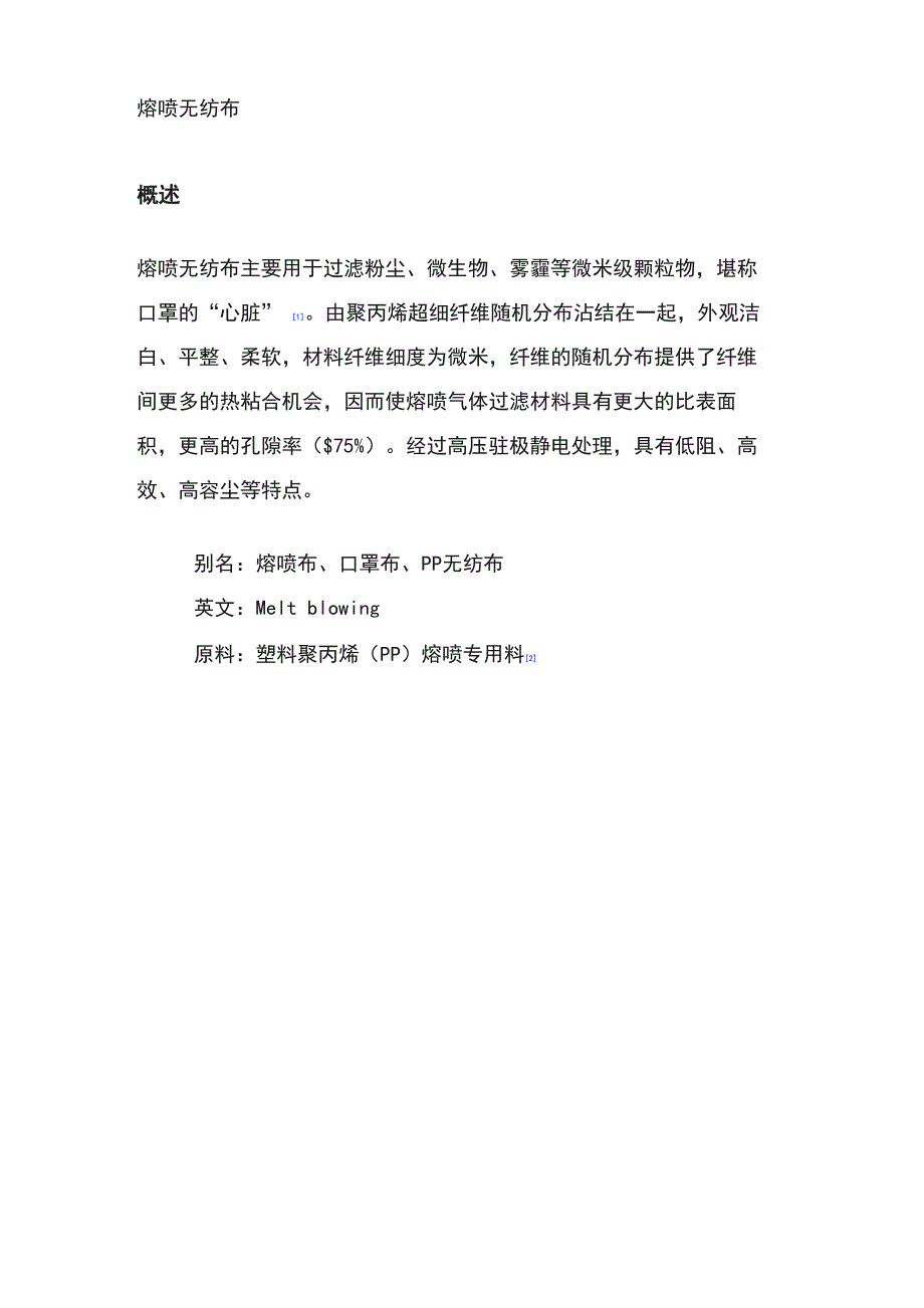 熔喷布和无纺布_第1页