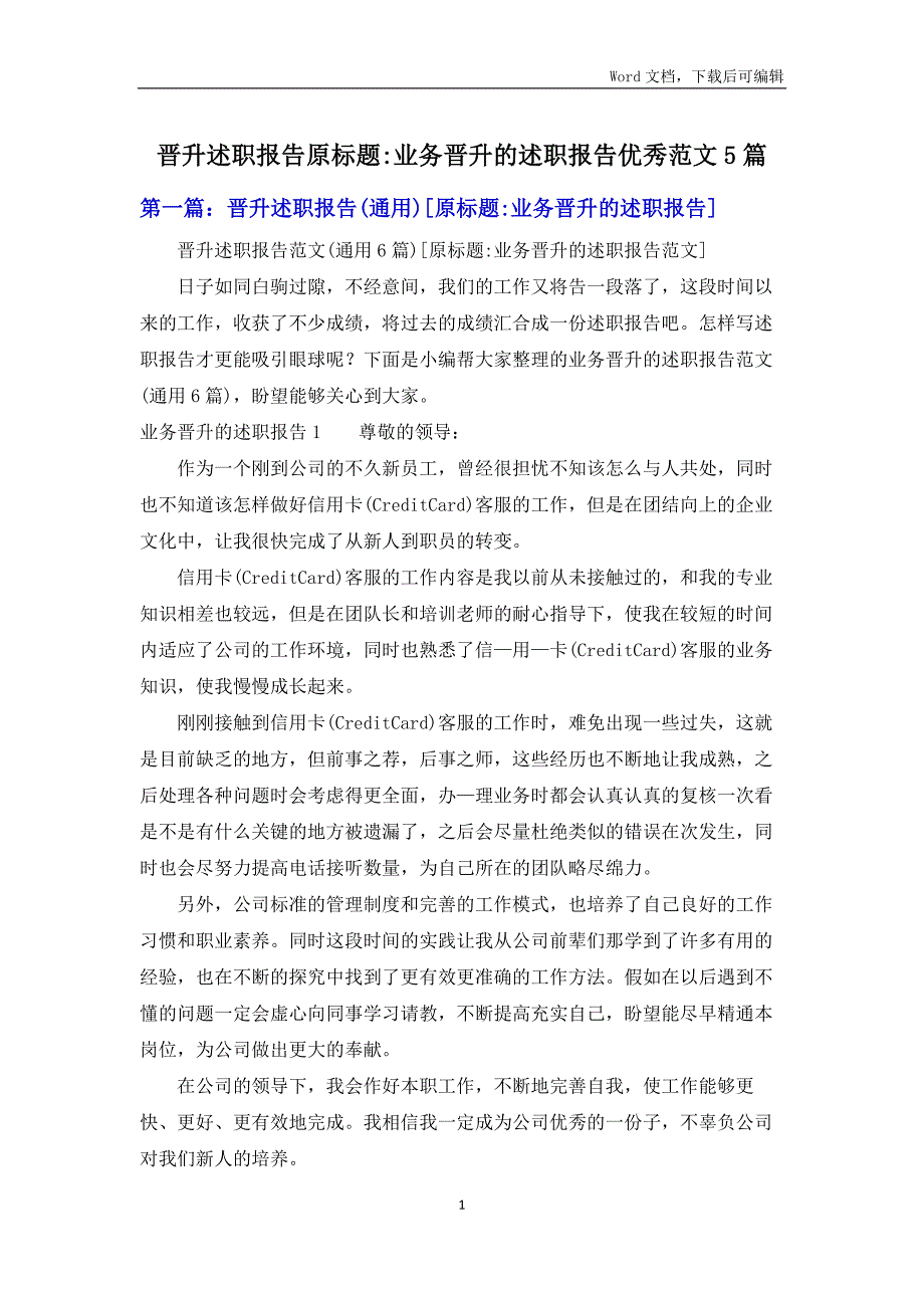 晋升述职报告原标题-业务晋升的述职报告优秀范文5篇_第1页