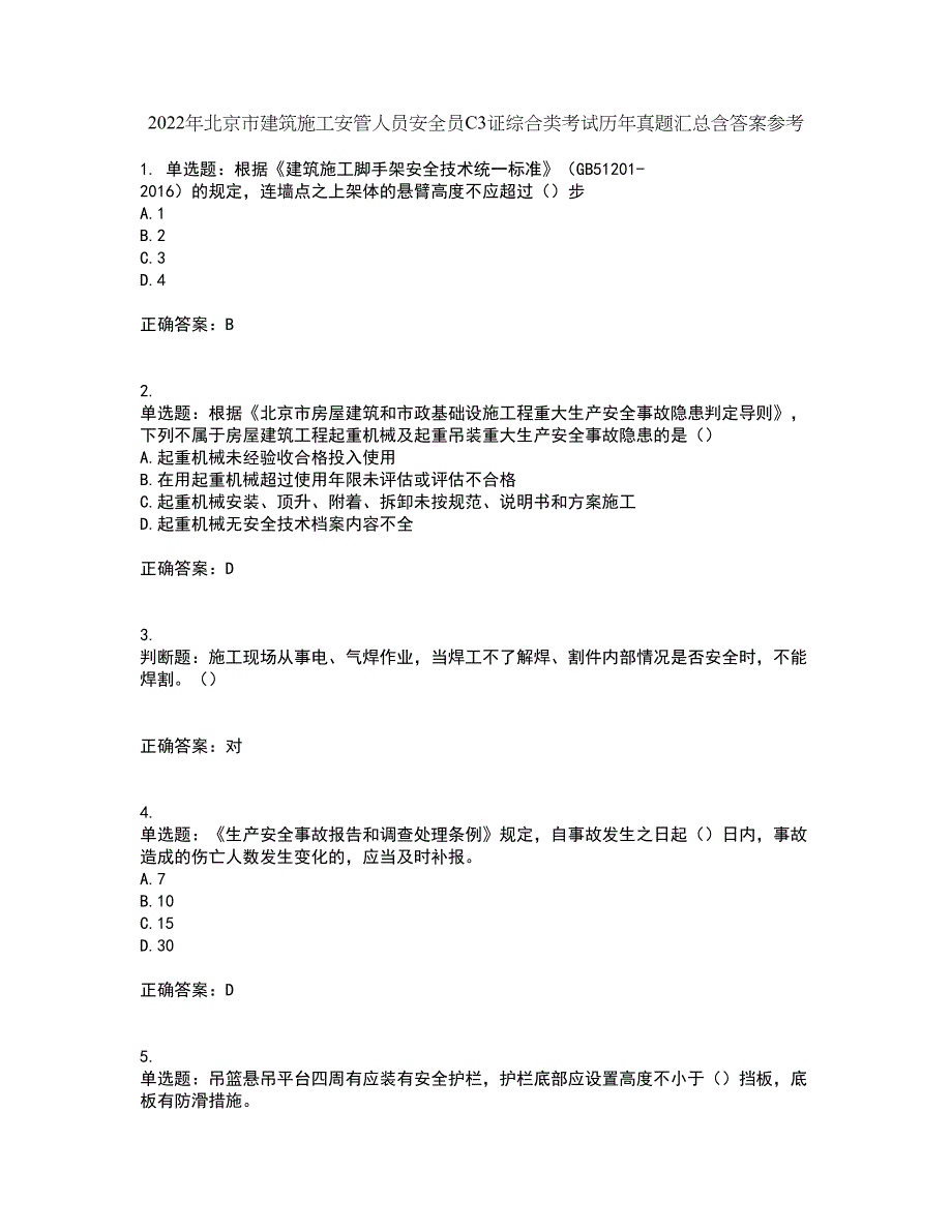 2022年北京市建筑施工安管人员安全员C3证综合类考试历年真题汇总含答案参考56_第1页