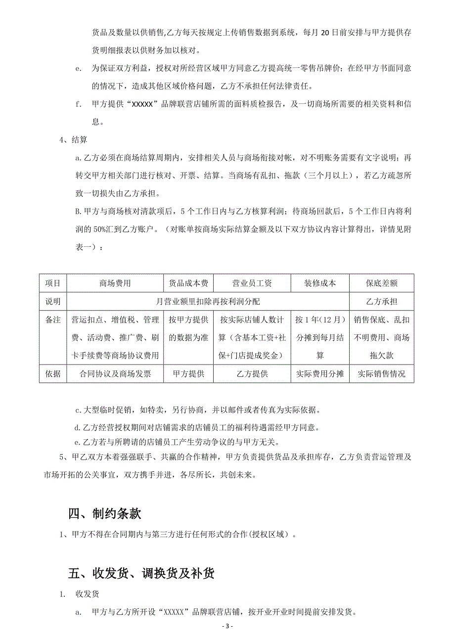 品牌合作联营协议书范本含结算表格_第3页