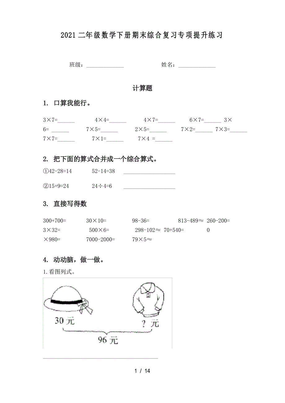 2021二年级数学下册期末综合复习专项提升练习_第1页