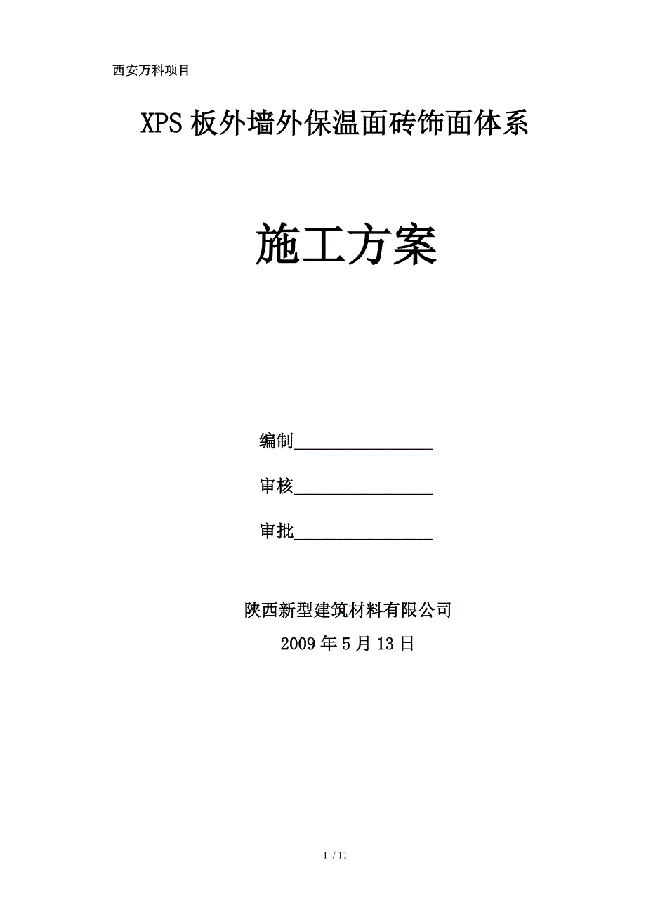 外墙保温XPS面砖饰面施工方案_第1页